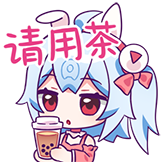 14周年站庆-大佬喝茶