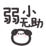 Animal萌萌们-弱小无助