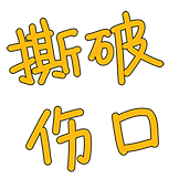 FPX-撕破伤口