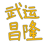 FPX-武运昌隆