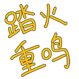 FPX-踏火重鸣