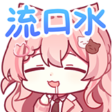Hiiro二周年-流口水