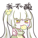 Lemon的柠味夏日-我不酸