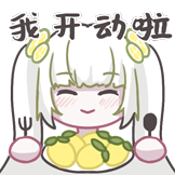Lemon的柠味夏日-我开动啦