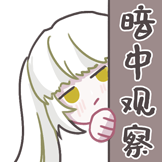Lemon的柠味夏日-暗中观察