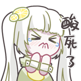 Lemon的柠味夏日-酸死了
