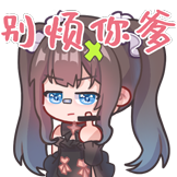 OK绷亚妹-别烦你爹