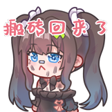 OK绷亚妹-搬砖回来了