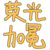 RNG-荣光加冕