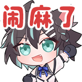 Sandy兽耳表情包-14闹麻了