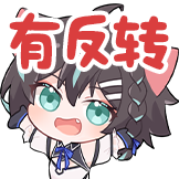 Sandy兽耳表情包-18反转了