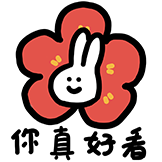 Tusaml微笑兔表情包-你真好看