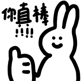 Tusaml微笑兔表情包-你真棒