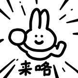 Tusaml微笑兔表情包-来喽