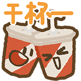 V我-干杯