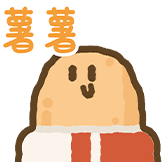 V我-薯薯