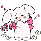mikko的日常表情-好棒
