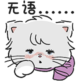 mikko的日常表情-无语