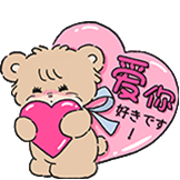mikko的日常表情-爱你