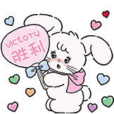 mikko的日常表情-胜利