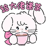mikko的日常表情-递茶
