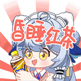 moi兽耳表情包-11昏睡红茶