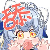moi兽耳表情包-14舔