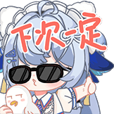 moi兽耳表情包-15下次一定