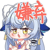 moi兽耳表情包-1嫌弃