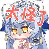 moi兽耳表情包-4太怪了