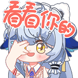 moi兽耳表情包-6看看