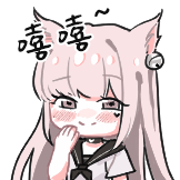 neko喵-嘻嘻