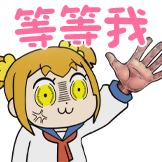 pop子和pipi美-等等我