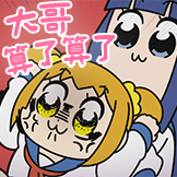 pop子和pipi美-算了算了