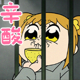 pop子和pipi美-辛酸