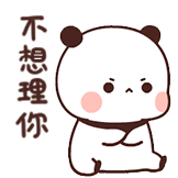 一二和布布-不想理你