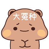 一二和布布-大冤种