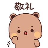 一二和布布-敬礼