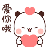 一二和布布-爱你哦