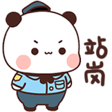 一二和布布-站岗