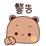 一二和布布-警告