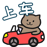一猫人-上车