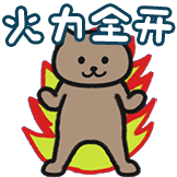一猫人-火力全开