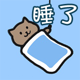 一猫人-睡了