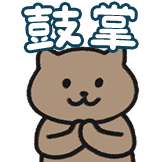 一猫人-鼓掌