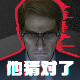 三体-他猜对了