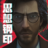 三体-思想钢印