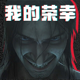 三体-那是我的荣幸