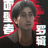 三体-面壁者罗辑