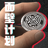 三体-面壁计划开启
